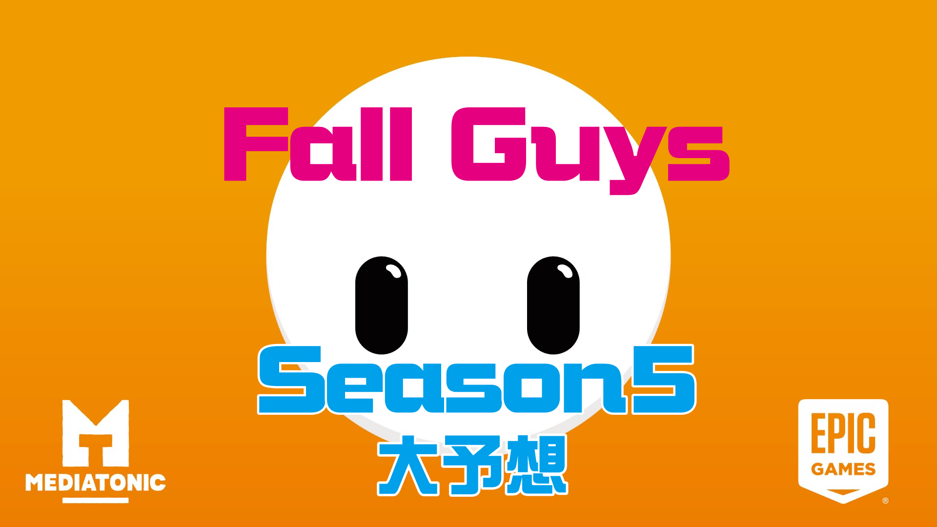 Fall Guys フォールガイズシーズン5の内容を予想 コマネチweb