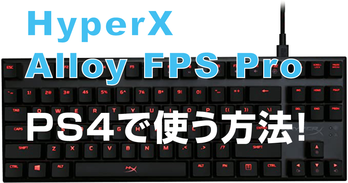 HyperX_Alloy_FPS_ProをPS4で使う方法