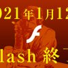 2021年1月12日flash終了