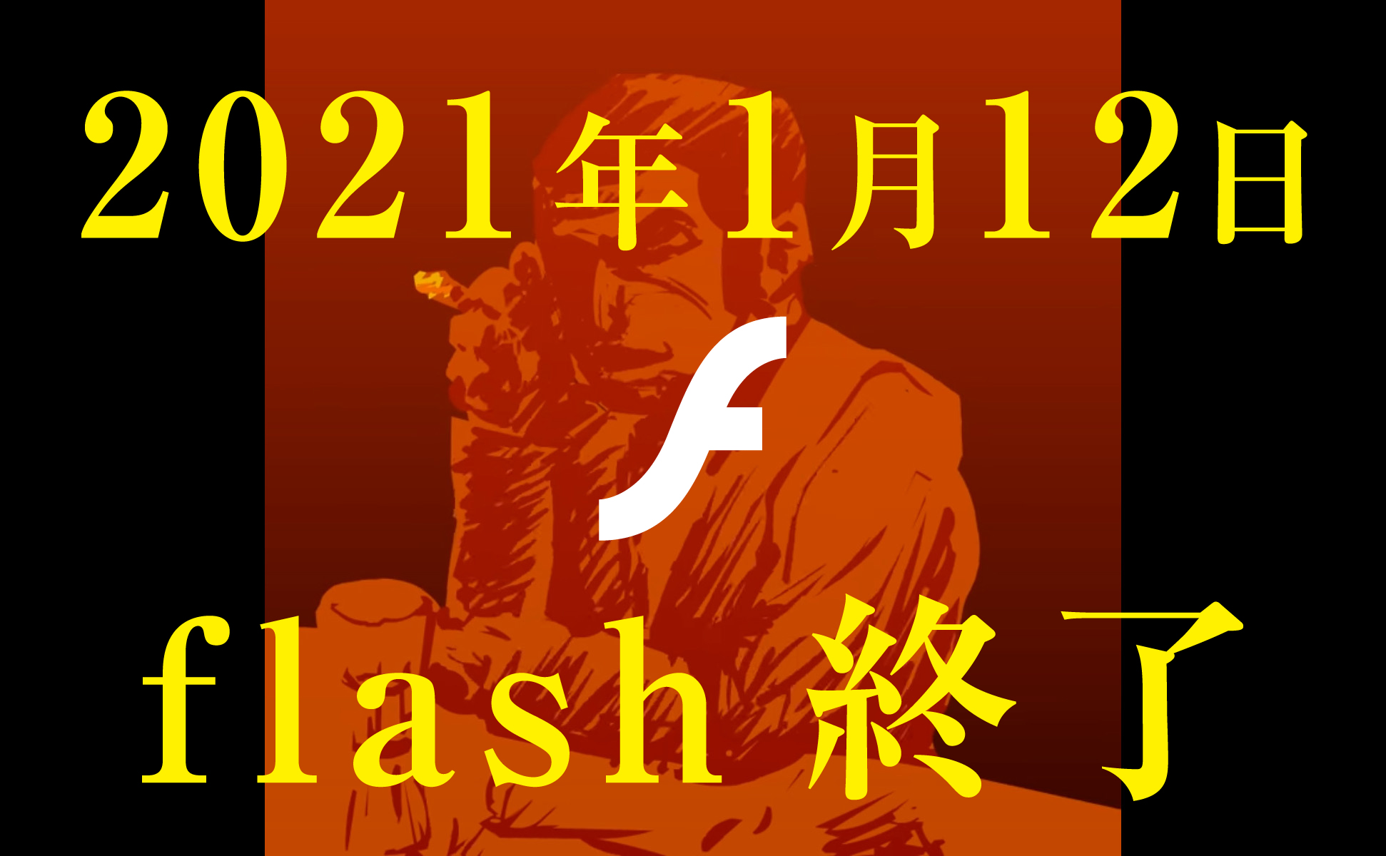 2021年1月12日flash終了