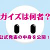 ガイズの正体を公開！