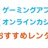 ゲーミングアフィリおすすめレンタルサーバー