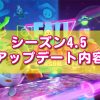 フォールガイズシーズン4.5アップデート内容