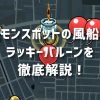 モンスポットの風船ラッキーバルーンを徹底解説