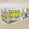 一畑電車3000系