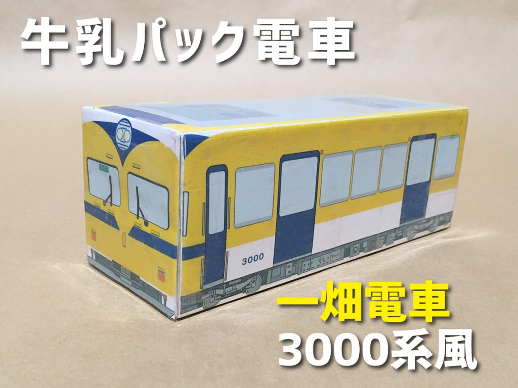 牛乳パック電車『一畑電車3000系』