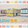 牛乳パック電車の作り方