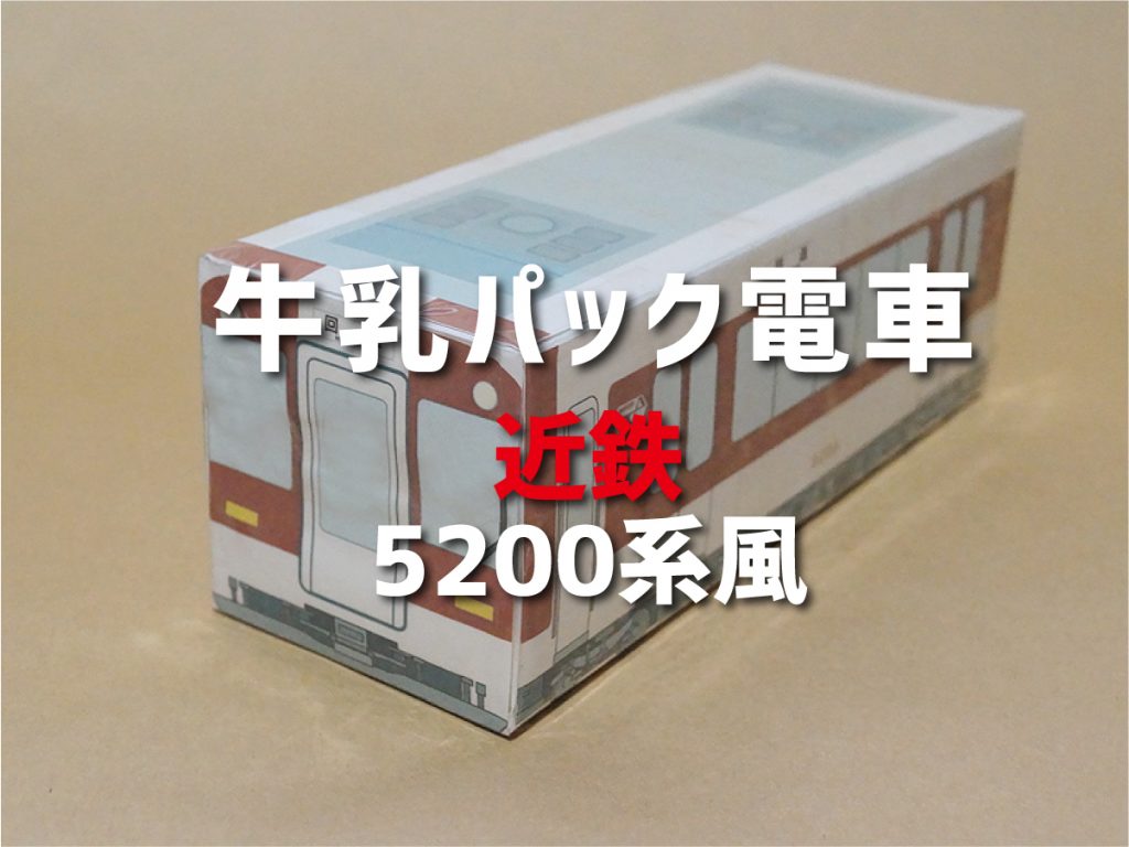 牛乳パック電車『近鉄5200系風』