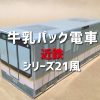 近鉄電車シリーズ21