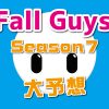 フォールガイズシーズン7大予想