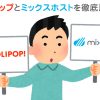 ロリポップとミックスホストを徹底比較!!
