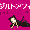 アダルトアフィリおすすめサーバーは？