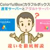 カラフルボックス「通常」「アダルト」違いを徹底解説