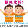 ミックスホストとカラフルボックスの違いを徹底比較