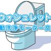 ウォシュレット自動洗浄モーター交換