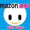 フォールガイズのアマゾンプライム連携方法