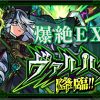 爆絶EXヴァルハラ降臨