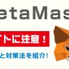 MetaMaskメタマスク偽サイトに注意！被害事例と対策法を紹介！