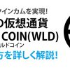 WORLD COINワールドコイン受け取り方を詳しく解説！