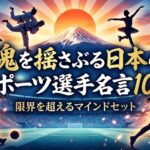 日本のスポーツ選手の名言10選