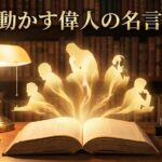 偉人の名言10選