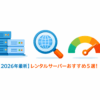 2026年レンタルサーバーおすすめ5選