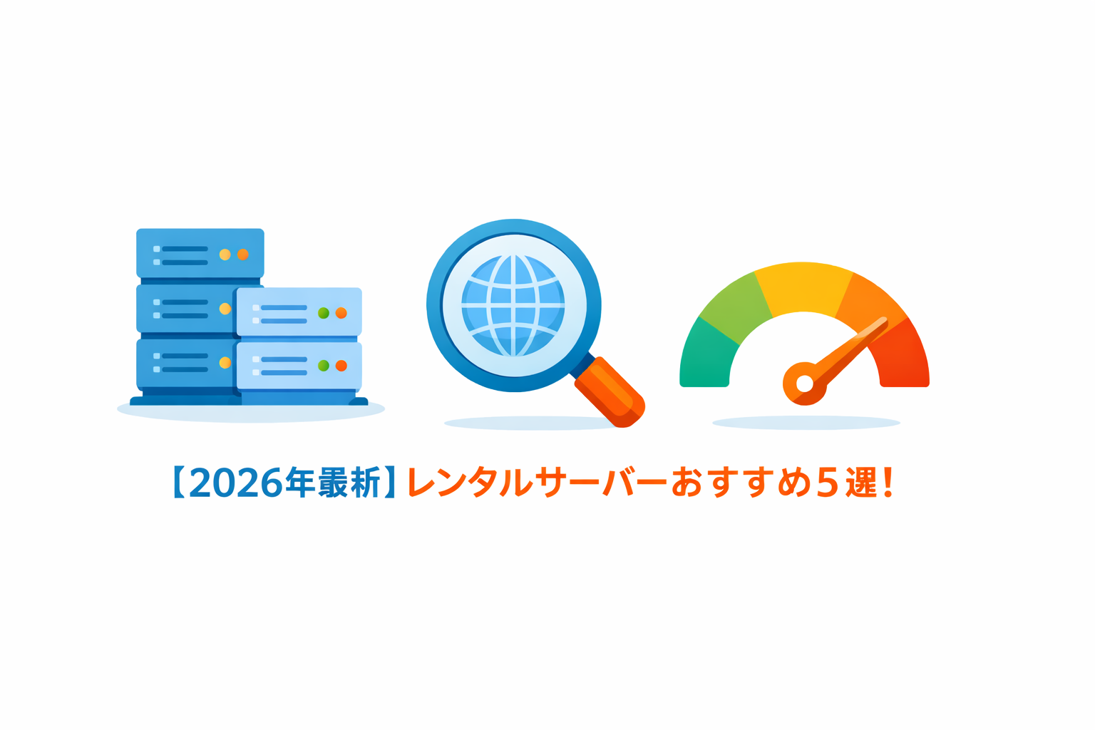 2026年レンタルサーバーおすすめ5選