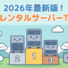 2026年最新版！格安レンタルサーバーTOP5