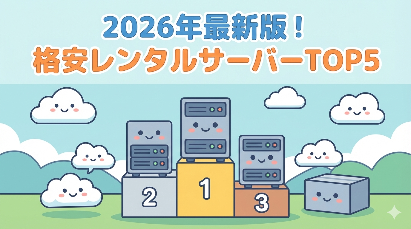 2026年最新版！格安レンタルサーバーTOP5