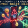 バイビットは日本人禁止になる？おすすめの乗り換え先をご紹介！