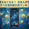 日本人おすすめ海外仮想通貨取引所TOP3