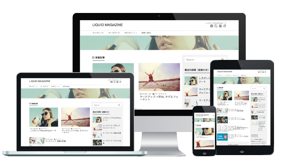 WPテーマLIQUIDPRESSリキッドプレス