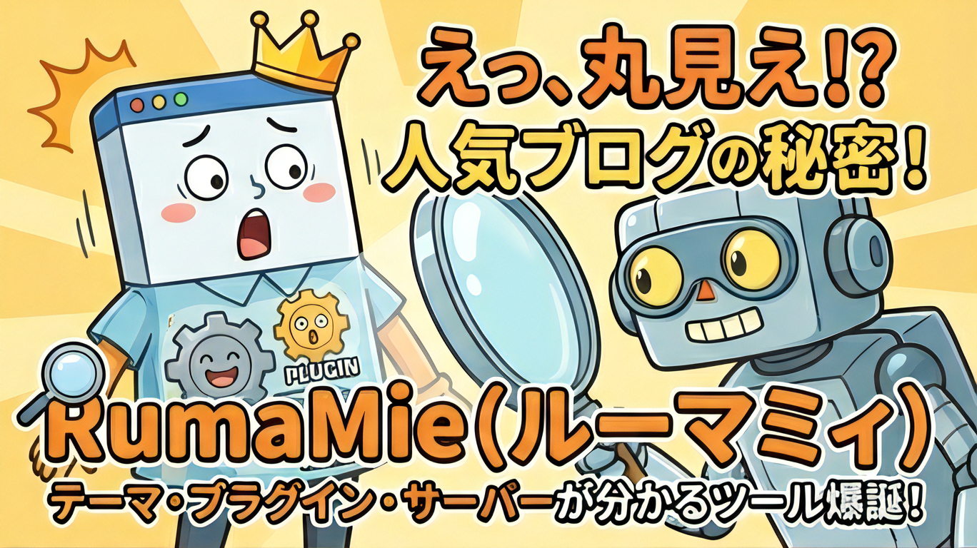 人気ブログの秘密も丸見え！使用テーマ・プラグイン・サーバーが分かるツール爆誕！