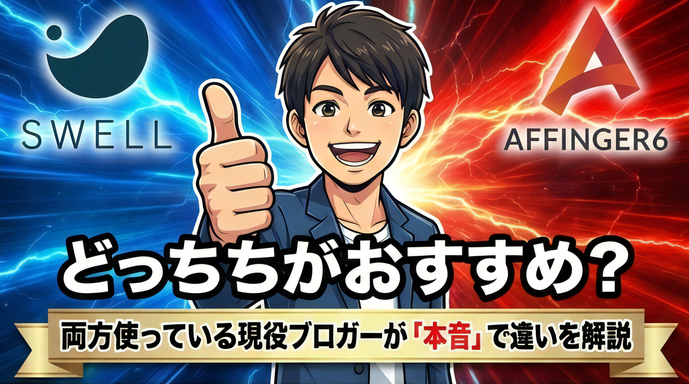 SWELLとAFFINGER比較どっちがおすすめ