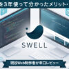SWELLを3年使って分かったメリット・デメリット