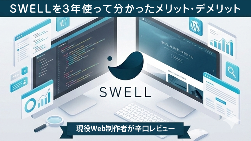 SWELLを3年使って分かったメリット・デメリット