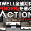 SWELL全盛期に「AFFINGER」を選ぶ理由