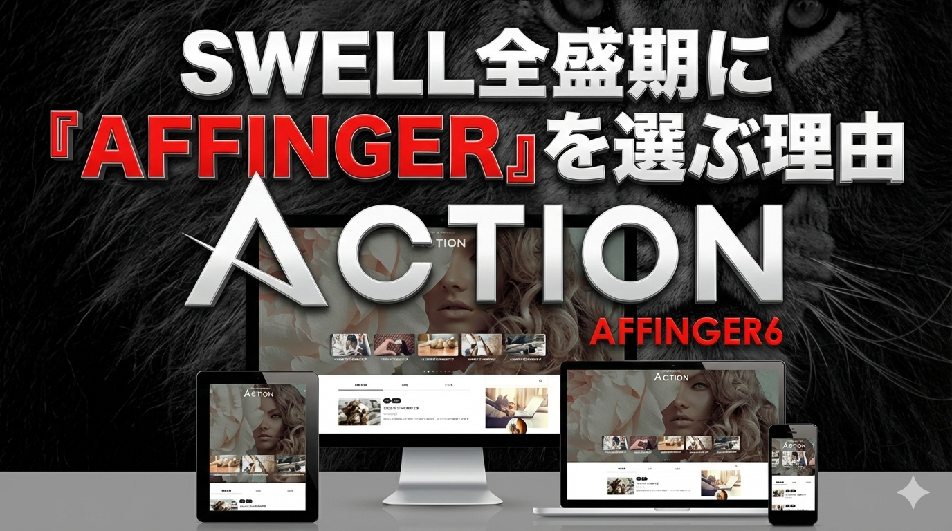 SWELL全盛期に「AFFINGER」を選ぶ理由