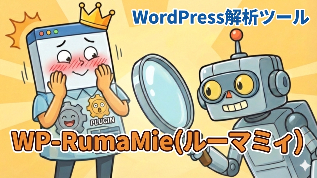 WordPress解析ツール『WP-RumaMieルーマミィ』
