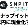 SNPIT(スナップイット)で稼いだSTPを日本円に現金化する方法！