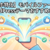 【スマホ特化】モバイルファーストなWordPressテーマおすすめ3選！