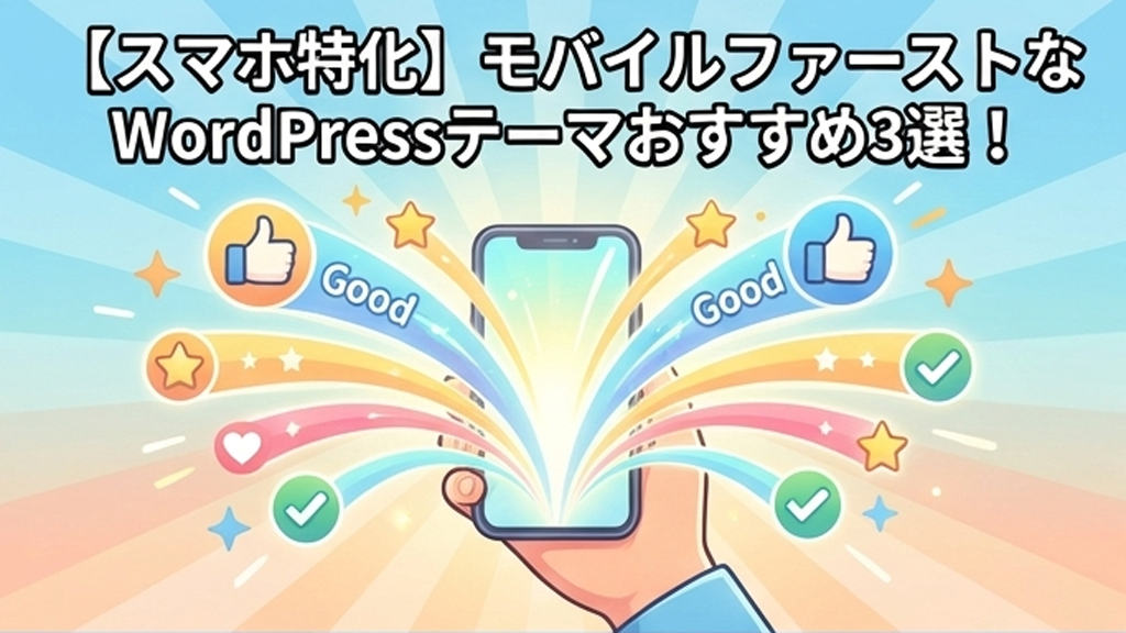 【スマホ特化】モバイルファーストなWordPressテーマおすすめ3選！