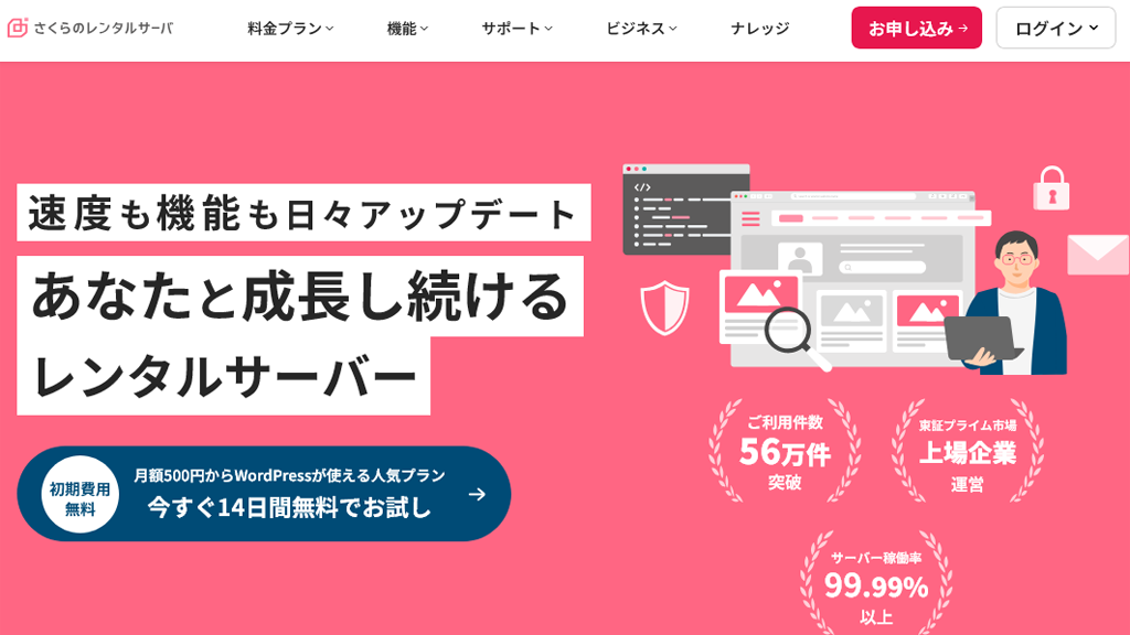 さくらのレンタルサーバ 高速・安定WordPressなら！無料2週間お試し