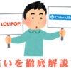 カラフルボックスとロリポップの違いを徹底解説