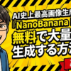 ナノバナナ無料で大量画像生成する裏技
