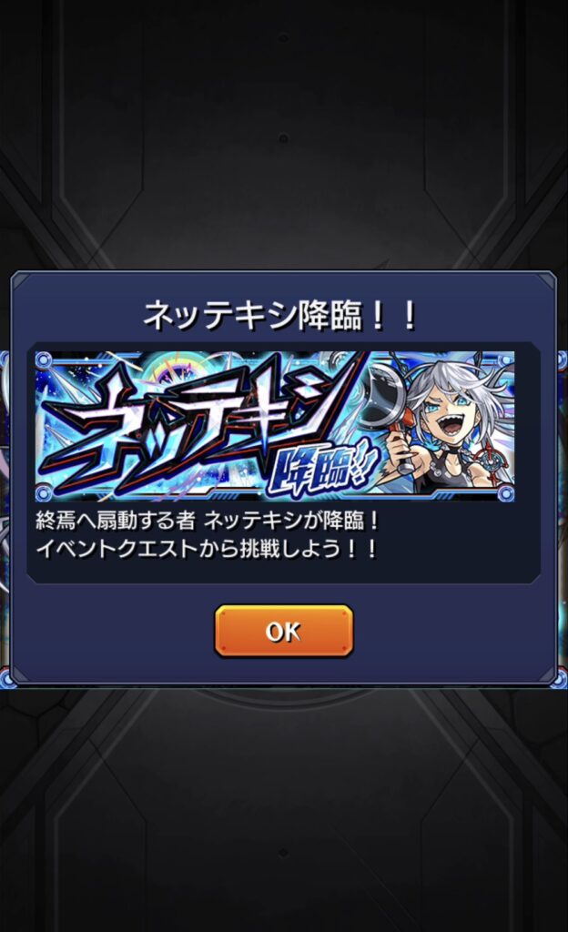 モンストネッテキシ降臨