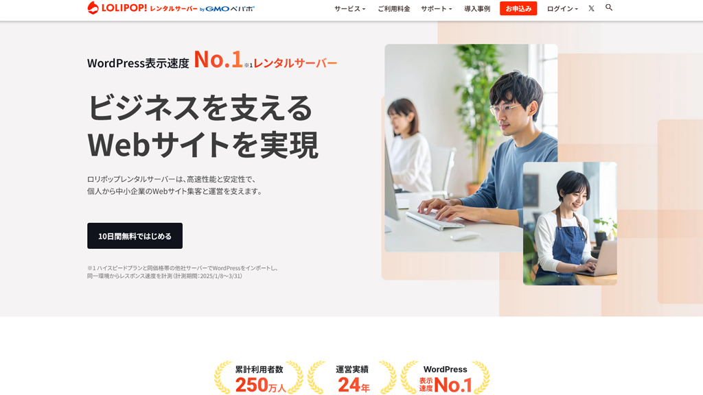 ロリポップ！レンタルサーバー｜WordPressの表示速度No.1