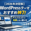 ワードプレステーマおすすめ神7