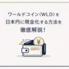 ワールドコインを日本円に現金化する方法