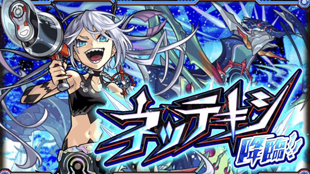 爆絶EXネッテキシ降臨